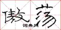 骆恒光傲荡隶书怎么写