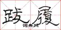 骆恒光跋履隶书怎么写