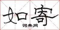 骆恒光如寄隶书怎么写