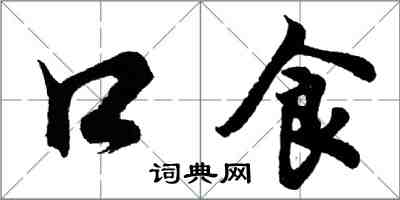胡问遂口食行书怎么写