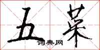 钱沛云五菜行书怎么写
