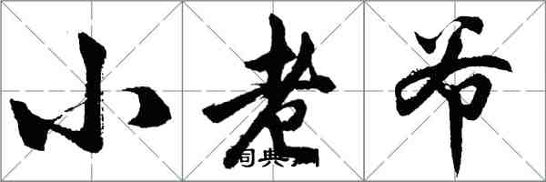 胡问遂小老爷行书怎么写