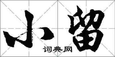 胡问遂小留行书怎么写
