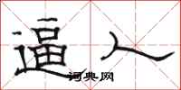 骆恒光逼人隶书怎么写