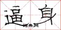 骆恒光逼身隶书怎么写