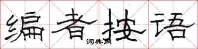 骆恒光编者按语隶书怎么写