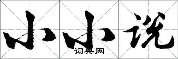 胡问遂小小说行书怎么写