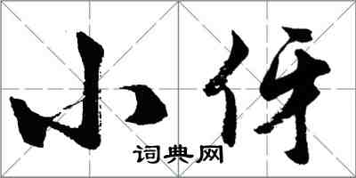 胡问遂小伢行书怎么写