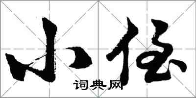 胡问遂小侄行书怎么写
