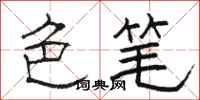 骆恒光色笔隶书怎么写