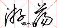 骆恒光游荡草书怎么写