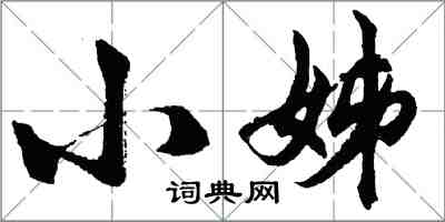 胡问遂小姊行书怎么写