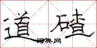 骆恒光道碴隶书怎么写
