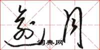 骆恒光逾月草书怎么写