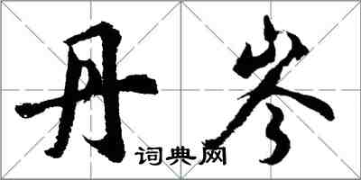 胡问遂丹岑行书怎么写