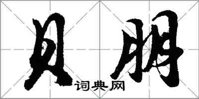 胡问遂贝朋行书怎么写