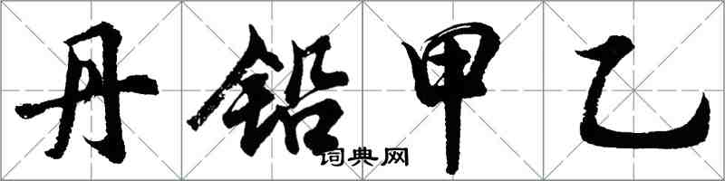 胡问遂丹铅甲乙行书怎么写