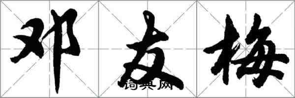 胡问遂邓友梅行书怎么写