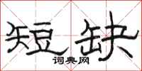 骆恒光短缺隶书怎么写