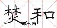 骆恒光焚和隶书怎么写