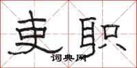 骆恒光吏职隶书怎么写