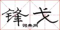 骆恒光锋戈隶书怎么写