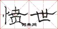 骆恒光愤世隶书怎么写
