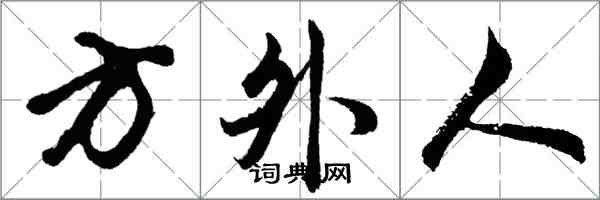 胡问遂方外人行书怎么写