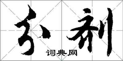胡问遂分剂行书怎么写