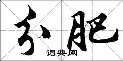 胡问遂分肥行书怎么写