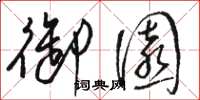 骆恒光御园草书怎么写