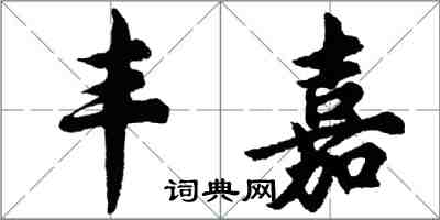 胡问遂丰嘉行书怎么写