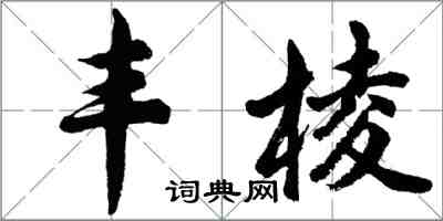 胡问遂丰棱行书怎么写