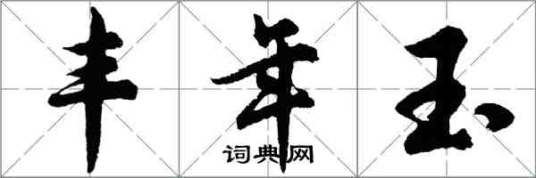 胡问遂丰年玉行书怎么写