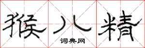 骆恒光猴儿精隶书怎么写