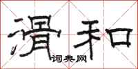 骆恒光滑和隶书怎么写