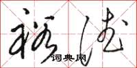 骆恒光裕德草书怎么写