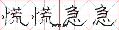 骆恒光慌慌急急隶书怎么写