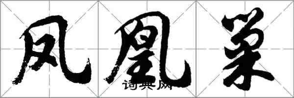 胡问遂凤凰巢行书怎么写