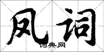 胡问遂凤词行书怎么写