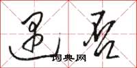 骆恒光遇否草书怎么写
