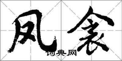 胡问遂凤衾行书怎么写