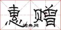 骆恒光惠赠隶书怎么写