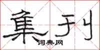骆恒光集刊隶书怎么写