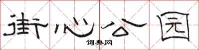 骆恒光街心公园隶书怎么写