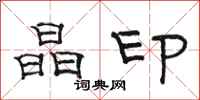 骆恒光晶印隶书怎么写