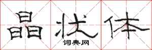 骆恒光晶状体隶书怎么写