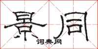 骆恒光景同隶书怎么写