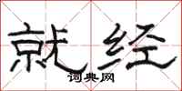 骆恒光就经隶书怎么写