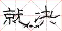 骆恒光就决隶书怎么写
